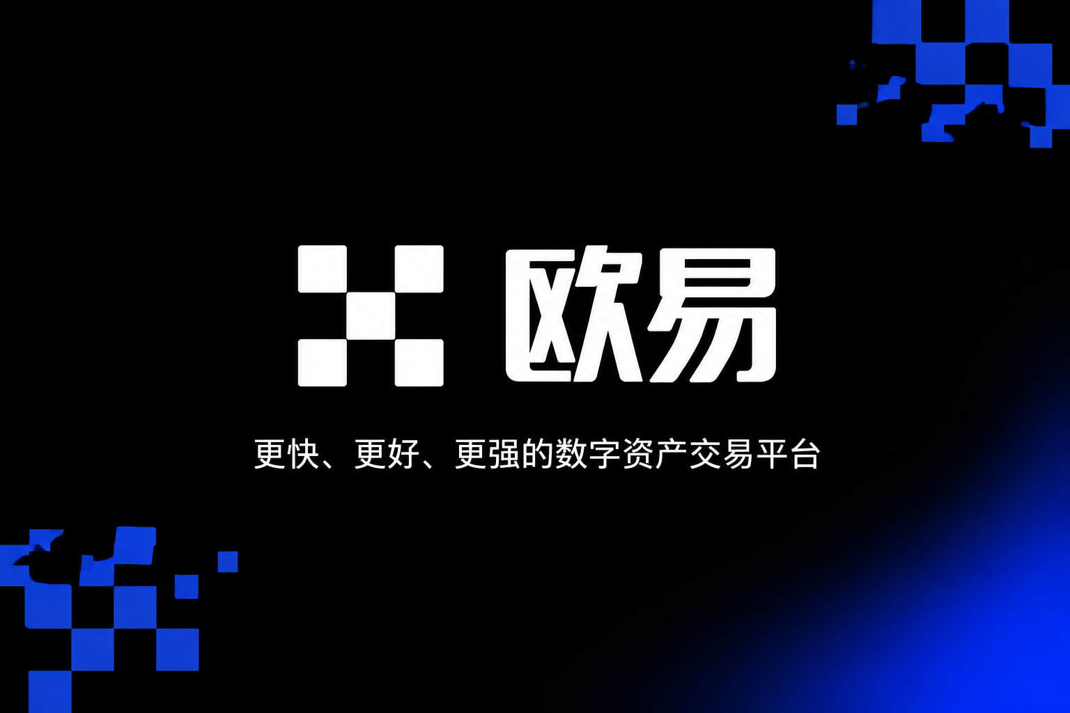欧交易所app官网登录 APP界面展示